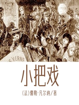 cover image of 非常经典：小把戏